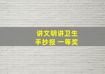 讲文明讲卫生手抄报 一等奖